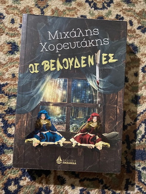 Oi Veloudenies used book with yellowed page at the beginning