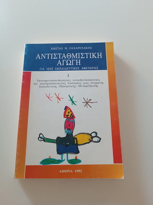 Антистатхмистики Агоги книга като нова за равни образователни възможности