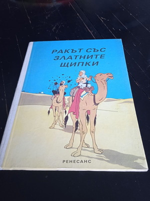 Τεν Τεν Le Crabe Aux Pinces D'Or 1992 Πρώτη Έκδοση Σκληρό Εξώφυλλο σαν καινούριο