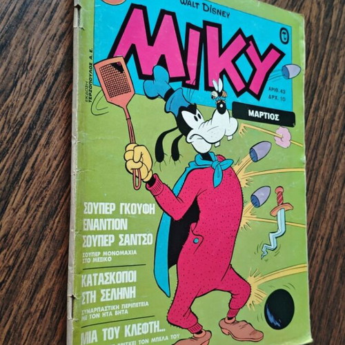 Miky 43 comic book used, Terzopoulos editions