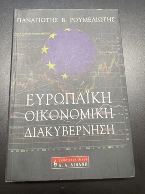 Πανεπιστημιακό σύγγραμμα Ευρωπαϊκή οικονομική διακυβέρνηση σαν καινούργιο, ελληνικά