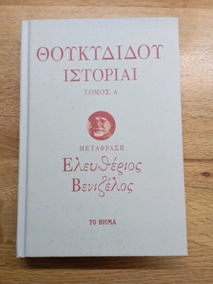 Θουκυδίδου Ιστορίαι Τόμος Α σαν καινούργιο, σκληρό εξώφυλλο