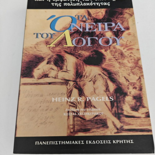 Τα όνειρα του λόγου Heinz R. Pagels σαν καινούργιο, ελληνική έκδοση