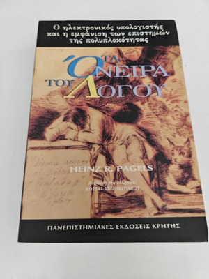 Τα όνειρα του λόγου Heinz R. Pagels σαν καινούργιο, ελληνική έκδοση