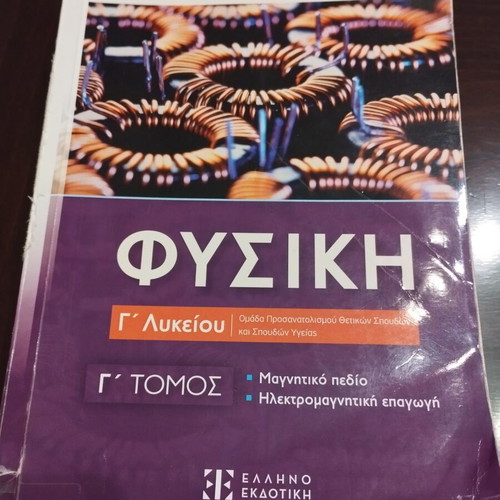 Physics book for Grade 3 Lyceum, used, magnetic field and electromagnetic induction