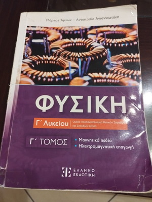 Physics book for Grade 3 Lyceum, used, magnetic field and electromagnetic induction