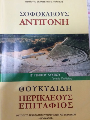 Sofokleous Antigoni B' General Lyceum new