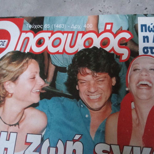 Collectible Magazine Thisavros Issue 65 Used 1990s