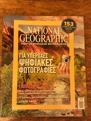 National Geographic Οδηγός για υπέροχες ψηφιακές φωτογραφίες σαν καινούργιο