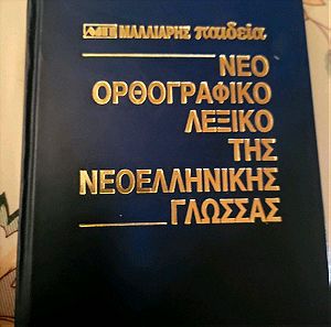 βιβλίο ΛΕΞΙΚΟ ΝΕΟ ΟΡΘΟΓΡΑΦΙΚΟ ΜΑΛΛΙΑΡΗΣ