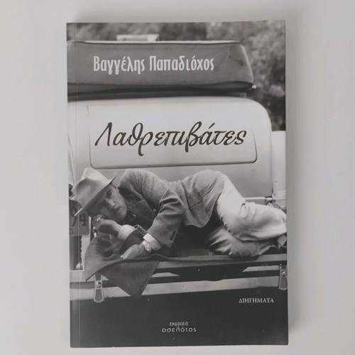 Book Lathrepyvates used, Vaggelis Papadiochos, short stories