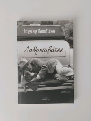Book Lathrepyvates used, Vaggelis Papadiochos, short stories