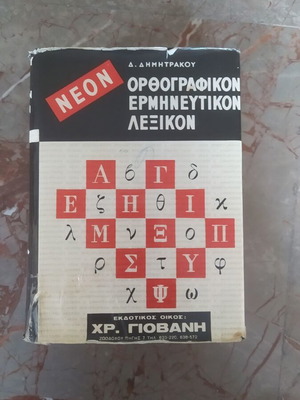 Dimitrakou Dictionary used, Greek language, 1970 edition