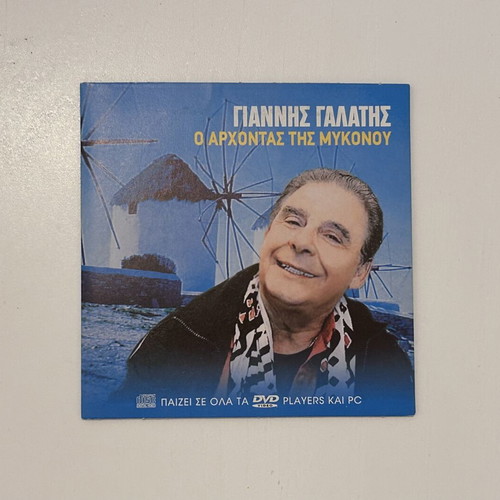 Γιάννης Γαλάτης Ο Άρχοντας της Μυκόνου VCD