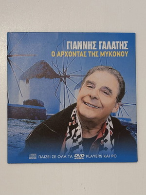 Γιάννης Γαλάτης Ο Άρχοντας της Μυκόνου VCD