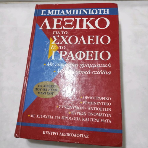 Babiniotis Dictionary used for school and office