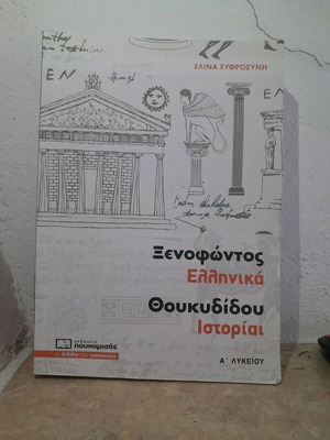 Βιβλίο Αρχαίων Ελληνικών για Α' Λυκείου Καινούργιο