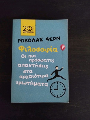 Φιλοσοφία Νικολάς Φέρν μεταχειρισμένο, βιβλίο στα ελληνικά