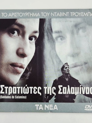 Στρατιώτες της Σαλαμίνας DVD σαν καινούργιο με υπότιτλους