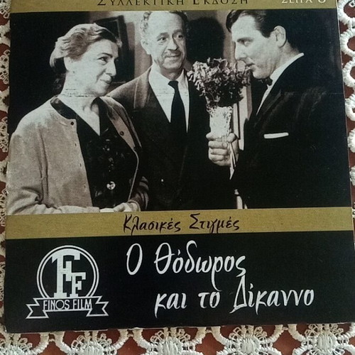 O Thodoros kai to Dikanno DVD used in good condition