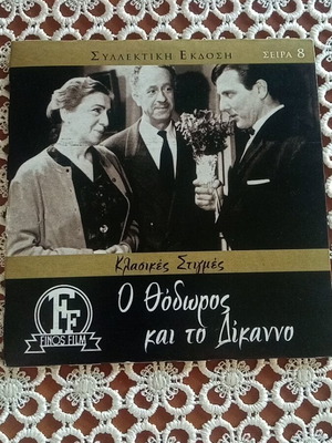 Ο Θόδωρος και το Δίκαννο DVD μεταχειρισμένο σε καλή κατάσταση