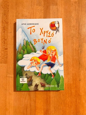 To Chrysó Vounó by Aris Dimokidis like new