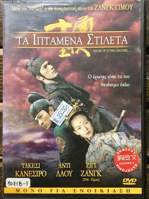 House of Flying Daggers DVD used, action adventure with subtitles