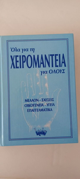 ΒΙΒΛΙΟ ΧΕΙΡΟΜΑΝΤΕΙΑΣ