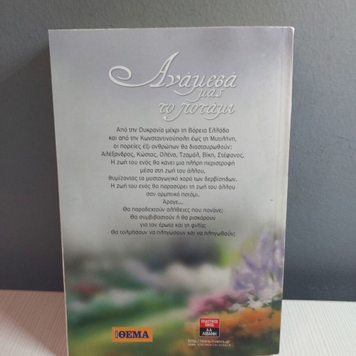 Anamesa Mas To Potami G book in good condition