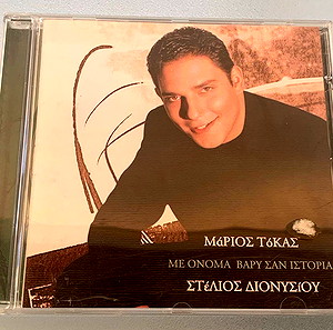 Στέλιος Διονυσίου - Με όνομα βαρύ σαν ιστορία