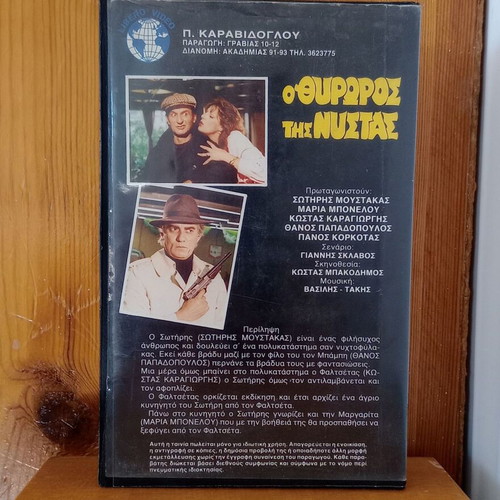 O Thyroros tis Nystas VHS used, comedy romantic film