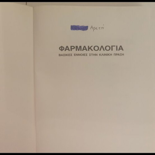 Pharmacology book by K. Theocharidis, medical edition