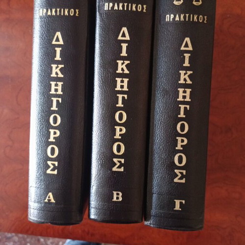 Praktikos Dikigoros books used, Greek literature