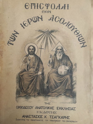 Epistolai Per Ton Ieron Akolouthion Orthodox Eastern Church book used