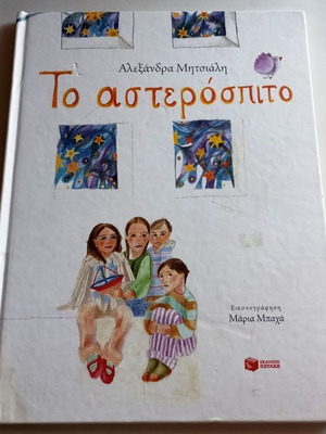 To Asterospito children's illustrated book like new