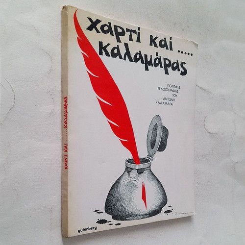 Charti kai… Kalamaras used, political cartoons by Antonis Kalamaras