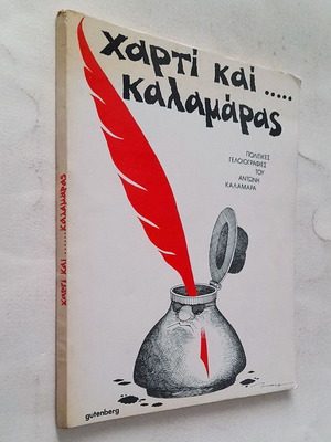 Charti kai… Kalamaras used, political cartoons by Antonis Kalamaras