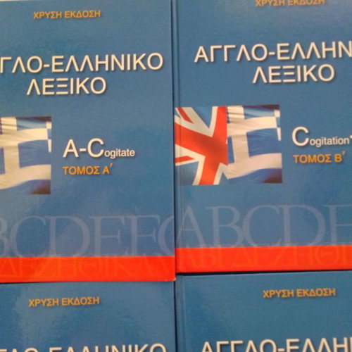 Αγγλοελληνικό λεξικό σαν καινούργιο, τόμοι Α' - Ε' πακέτο