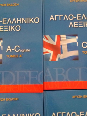 Αγγλοελληνικό λεξικό σαν καινούργιο, τόμοι Α' - Ε' πακέτο