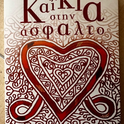 Kaikia stin Asfalto Greek literature book like new