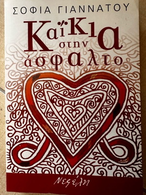 Kaikia stin Asfalto Greek literature book like new