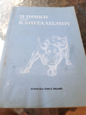 Η ηθική του καπιταλισμού βιβλίο μεταχειρισμένο, Tom Palmer