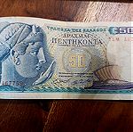  χαρτονομίσματα ελληνικά 50 και 100 δρχ