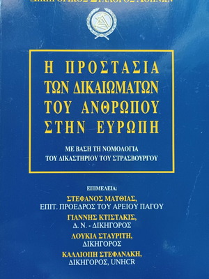 Η προστασία των δικαιωμάτων του ανθρώπου στην Ευρώπη βιβλίο σαν καινούργιο