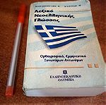  λεξικό ελληνικής γλώσσας