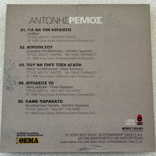 Antonis Remos 5-trk CD used, laiko