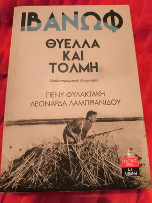Ιβανώφ - Θύελλα και Τόλμη μυθιστορηματική βιογραφία