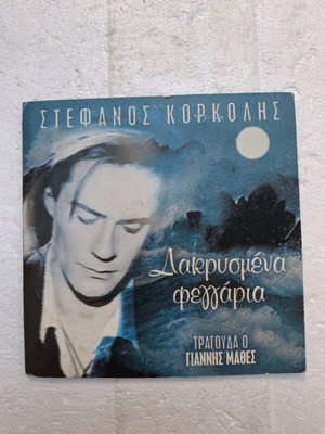 Stefanos Korkolis Dakrysmena Feggaria CD new