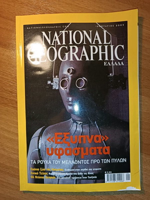 Περιοδικό National Geographic μεταχειρισμένο, έξυπνα υφάσματα