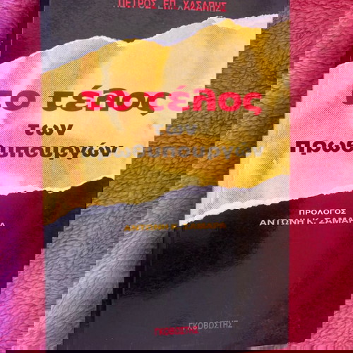 Βιβλίο Το τέλος των πρωθυπουργών σαν καινούργιο, Πέτρος Επ. Χασάπης